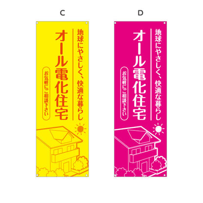 バナー幕 オール電化住宅 快適な暮らし（相談・電気住宅）ハウスメーカー・工務店向け 選べるカラー ターポリン素材 S-962-10