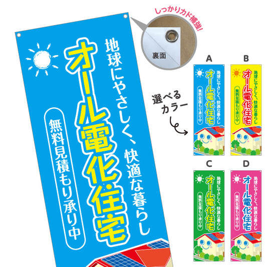 バナー幕 オール電化 無料見積もり（電気住宅・無料見つもり）ハウスメーカー・工務店向け 選べるカラー ターポリン素材 S-962-6