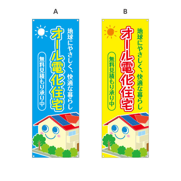 バナー幕 オール電化 無料見積もり（電気住宅・無料見つもり）ハウスメーカー・工務店向け 選べるカラー ターポリン素材 S-962-6