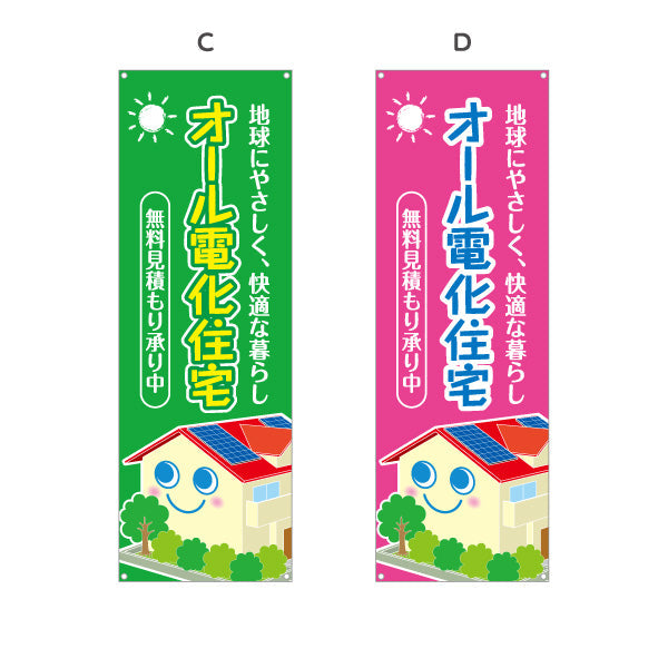 バナー幕 オール電化 無料見積もり（電気住宅・無料見つもり）ハウスメーカー・工務店向け 選べるカラー ターポリン素材 S-962-6