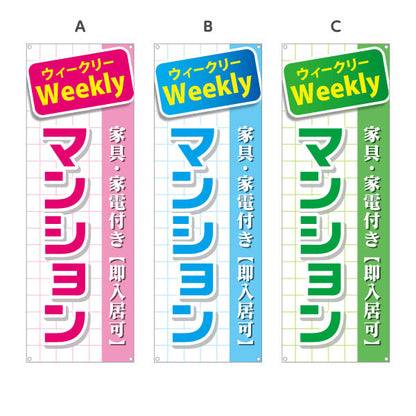バナー幕 ウィークリー(Weekly) マンション 家具家電付き 即入居可PR向け 選べるカラー ターポリン素材 S-9620-5