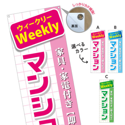 バナー幕 ウィークリー(Weekly) マンション 家具家電付き 即入居可PR向け 選べるカラー ターポリン素材 S-9620-5