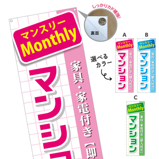 バナー幕 マンスリー(Monthly) マンション 家具家電付き 即入居可PR向け 選べるカラー ターポリン素材 S-9620-8