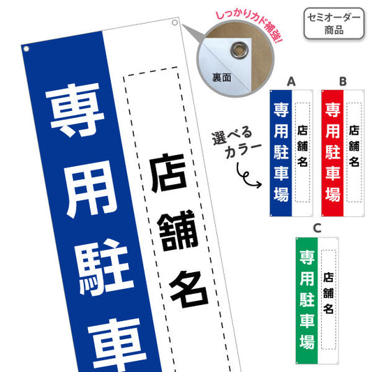 バナー幕 店舗向け 専用駐車場 駐車場 コインパーキング 不動産向け ターポリン素材 S-9621-7