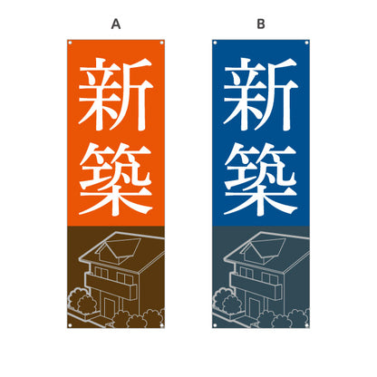 バナー幕 新築 シンプル 住宅イラスト 不動産PR向け 選べるカラー ターポリン素材 S-9623-1