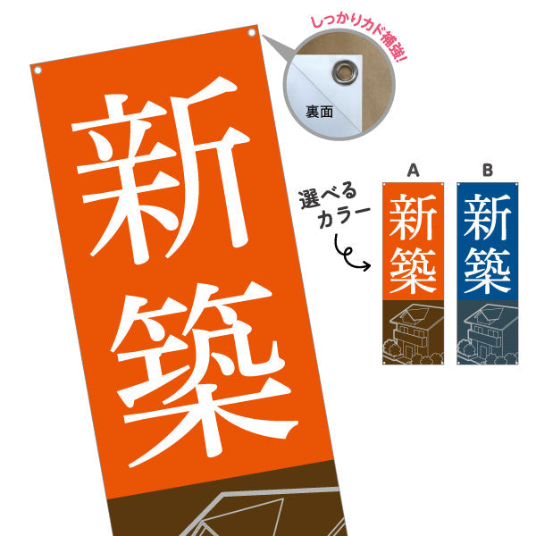 バナー幕 新築 シンプル 住宅イラスト 不動産PR向け 選べるカラー ターポリン素材 S-9623-1