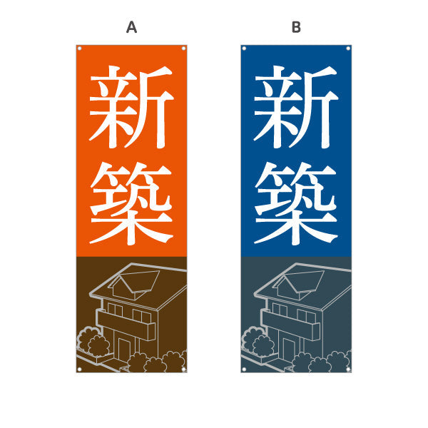 バナー幕 新築 シンプル 住宅イラスト 不動産PR向け 選べるカラー ターポリン素材 S-9623-1