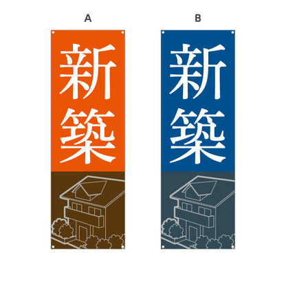 バナー幕 新築 シンプル 住宅イラスト 不動産PR向け 選べるカラー ターポリン素材 S-9623-1