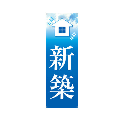 バナー幕 新築 不動産PR向け ターポリン素材 S-9623-3