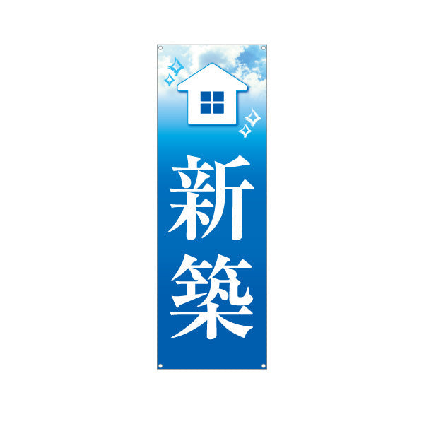 バナー幕 新築 不動産PR向け ターポリン素材 S-9623-3