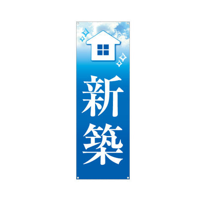 バナー幕 新築 不動産PR向け ターポリン素材 S-9623-3