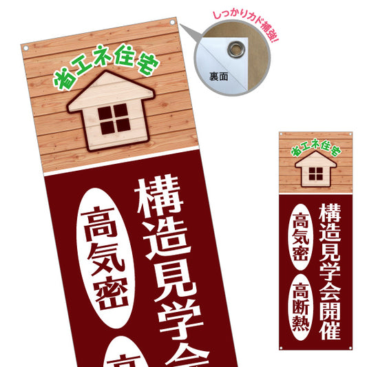 バナー幕 省エネ住宅 高気密 高断熱 構造見学会開催 住宅見学PR向け ターポリン素材 S-9625-1