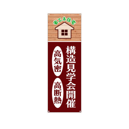 バナー幕 省エネ住宅 高気密 高断熱 構造見学会開催 住宅見学PR向け ターポリン素材 S-9625-1