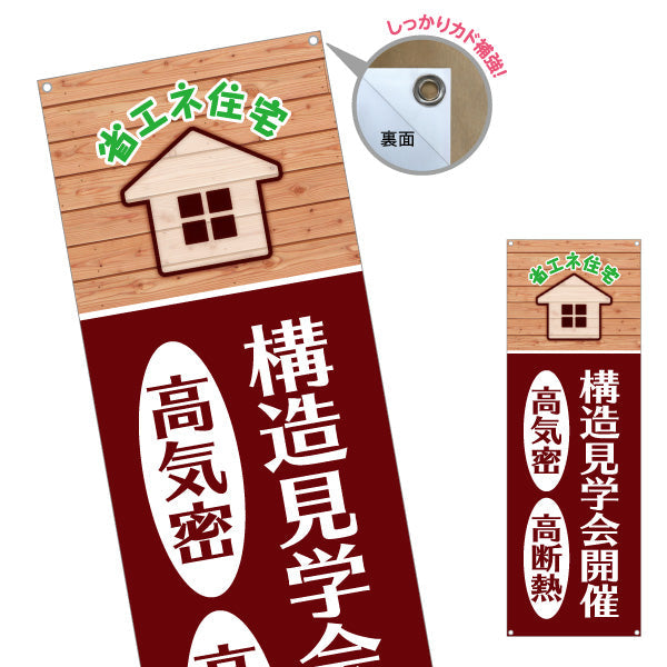 バナー幕 省エネ住宅 高気密 高断熱 構造見学会開催 住宅見学PR向け ターポリン素材 S-9625-1