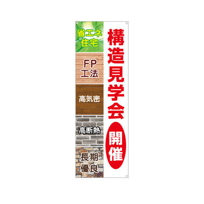 バナー幕 省エネ住宅 高気密 高断熱 構造見学会開催 FP工法 住宅見学PR向け ターポリン素材 S-9625-3