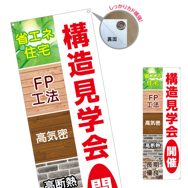 バナー幕 省エネ住宅 高気密 高断熱 構造見学会開催 FP工法 住宅見学PR向け ターポリン素材 S-9625-3