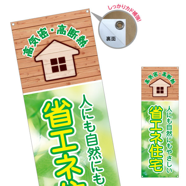 バナー幕 省エネ住宅 高気密 高断熱 不動産宣伝 不動産PR ターポリン素材 S-9627-1