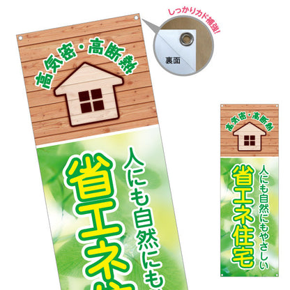 バナー幕 省エネ住宅 高気密 高断熱 不動産宣伝 不動産PR ターポリン素材 S-9627-1