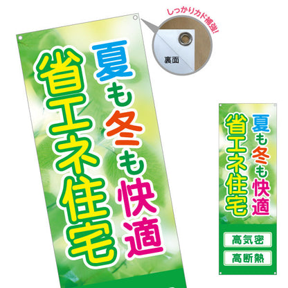 バナー幕 省エネ住宅 高気密 高断熱 不動産宣伝 不動産PR ターポリン素材 S-9627-3