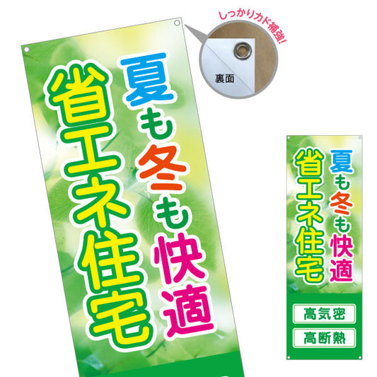 バナー幕 省エネ住宅 高気密 高断熱 不動産宣伝 不動産PR ターポリン素材 S-9627-3
