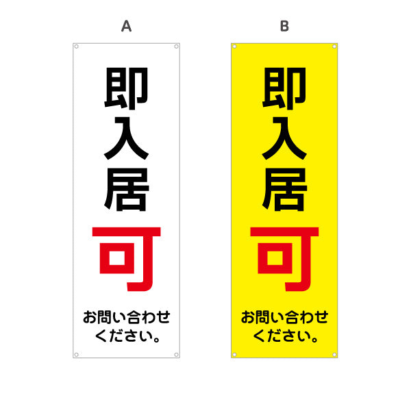 バナー幕 即入居可 賃貸物件 不動産PR向け 選べるカラー ターポリン素材 S-9628-1