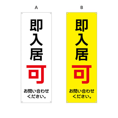 バナー幕 即入居可 賃貸物件 不動産PR向け 選べるカラー ターポリン素材 S-9628-1