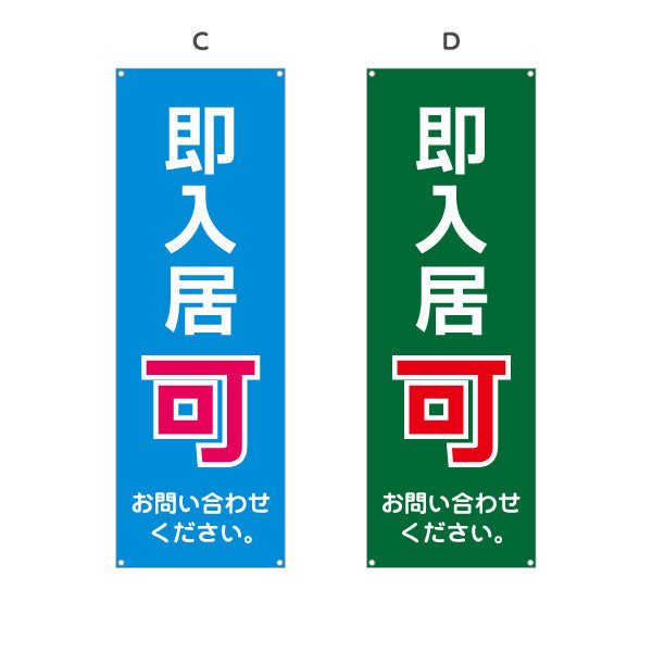 バナー幕 即入居可 賃貸物件 不動産PR向け 選べるカラー ターポリン素材 S-9628-1