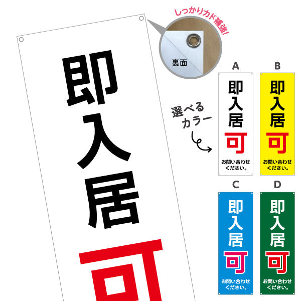 バナー幕 即入居可 賃貸物件 不動産PR向け 選べるカラー ターポリン素材 S-9628-1
