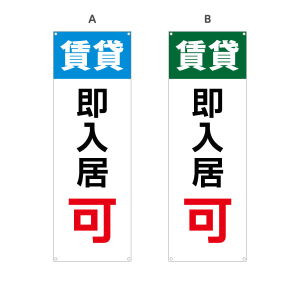 バナー幕 即入居可 賃貸物件 不動産PR向け 選べるカラー ターポリン素材 S-9628-3