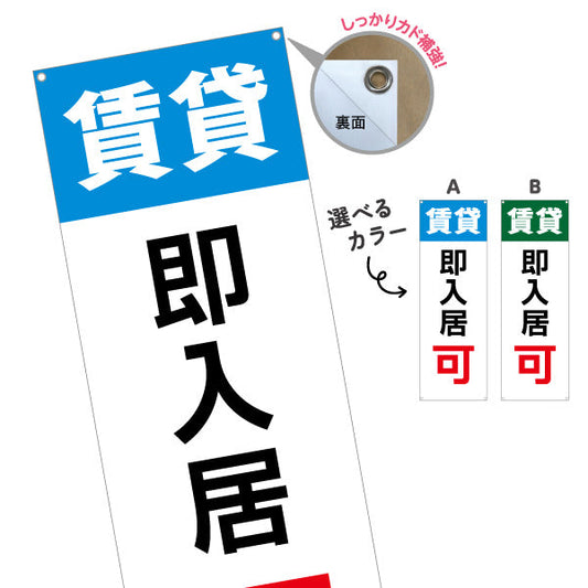 バナー幕 即入居可 賃貸物件 不動産PR向け 選べるカラー ターポリン素材 S-9628-3