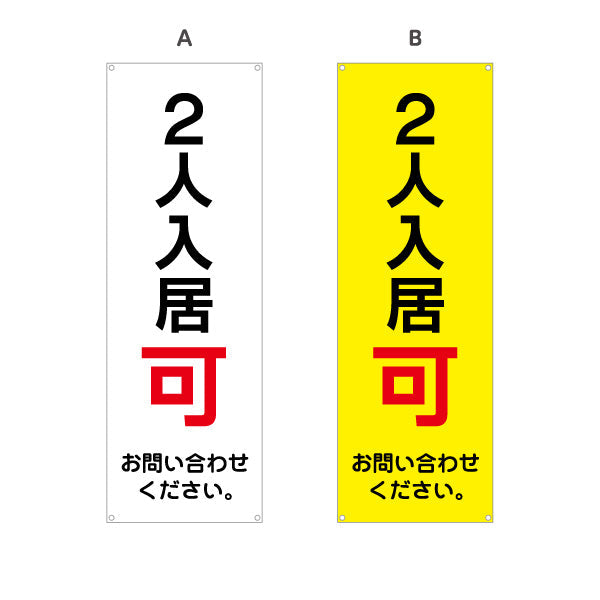 バナー幕 2人入居可 賃貸物件 不動産PR向け 選べるカラー ターポリン素材 S-9628-5