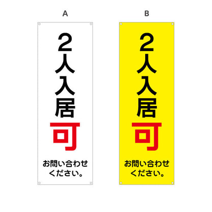 バナー幕 2人入居可 賃貸物件 不動産PR向け 選べるカラー ターポリン素材 S-9628-5