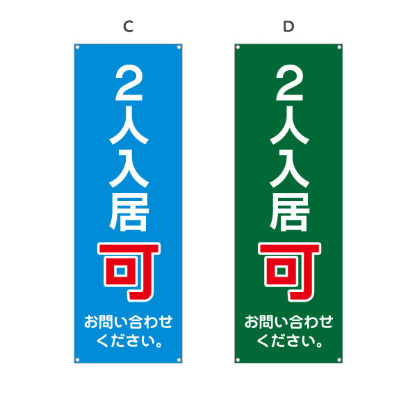 バナー幕 2人入居可 賃貸物件 不動産PR向け 選べるカラー ターポリン素材 S-9628-5
