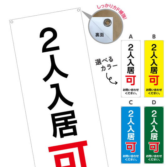 バナー幕 2人入居可 賃貸物件 不動産PR向け 選べるカラー ターポリン素材 S-9628-5
