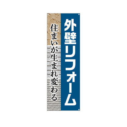 バナー幕 外壁リフォーム 不動産 建築 工務店PR向け ターポリン素材 S-9629-1