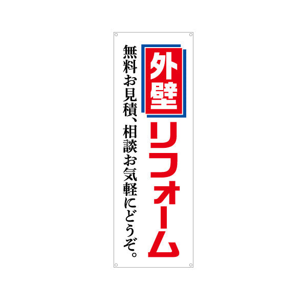 バナー幕 外壁リフォーム 不動産 建築 工務店PR向け ターポリン素材 S-9629-3