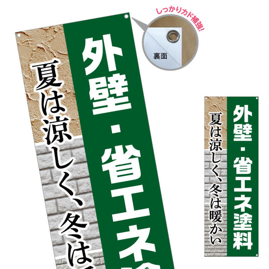 バナー幕 外壁 省エネ塗料 外壁リフォーム 不動産 建築 工務店PR向け ターポリン素材 S-9629-5