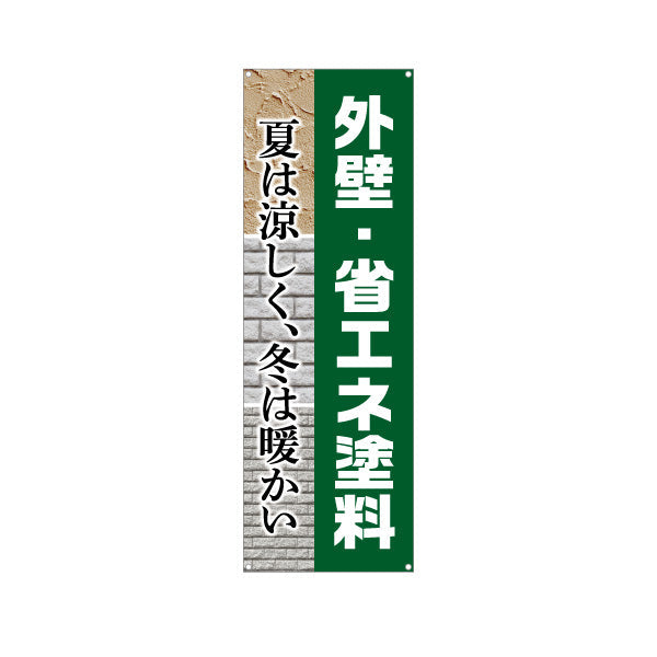 バナー幕 外壁 省エネ塗料 外壁リフォーム 不動産 建築 工務店PR向け ターポリン素材 S-9629-5