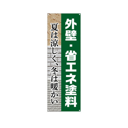 バナー幕 外壁 省エネ塗料 外壁リフォーム 不動産 建築 工務店PR向け ターポリン素材 S-9629-5