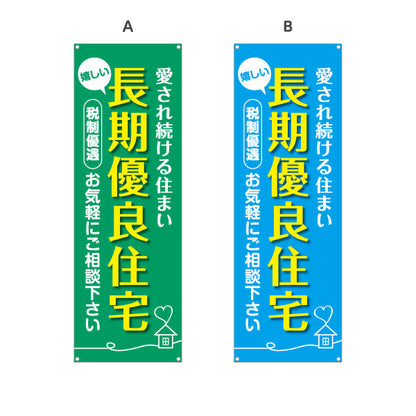 バナー幕 長期優良住宅 税制優遇 カラー背景（税制・減税） 住宅業界 工務店 向け 選べるカラー ターポリン素材 S-963-1