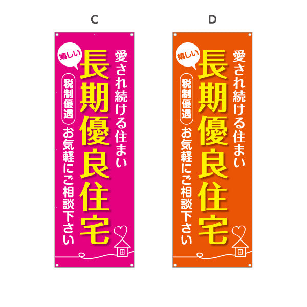 バナー幕 長期優良住宅 税制優遇 カラー背景（税制・減税） 住宅業界 工務店 向け 選べるカラー ターポリン素材 S-963-1
