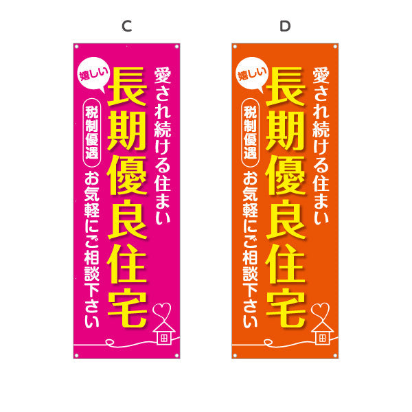 バナー幕 長期優良住宅 税制優遇 カラー背景（税制・減税） 住宅業界 工務店 向け 選べるカラー ターポリン素材 S-963-1