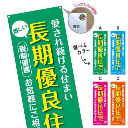バナー幕 長期優良住宅 税制優遇 カラー背景（税制・減税） 住宅業界 工務店 向け 選べるカラー ターポリン素材 S-963-1