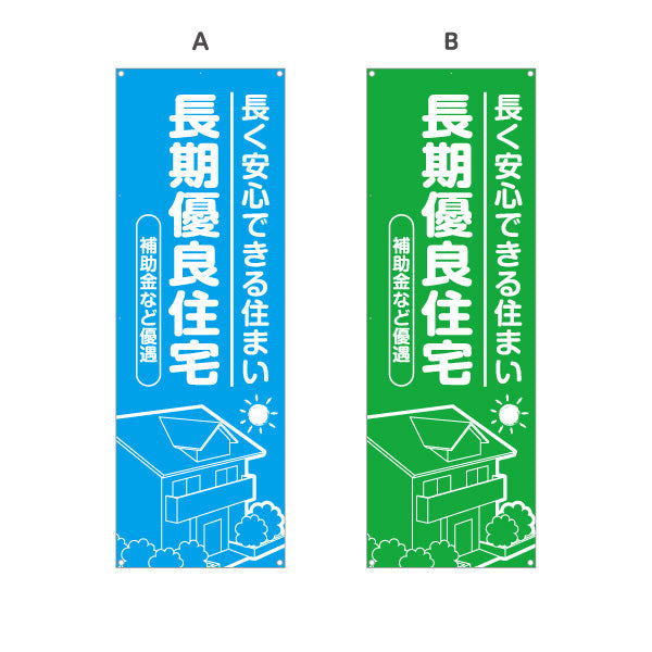 バナー幕 長期優良住宅 補助金など カラー背景 （支援・助成金） 住宅業界 工務店 向け 選べるカラー ターポリン素材 S-963-25