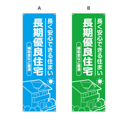 バナー幕 長期優良住宅 補助金など カラー背景 （支援・助成金） 住宅業界 工務店 向け 選べるカラー ターポリン素材 S-963-25