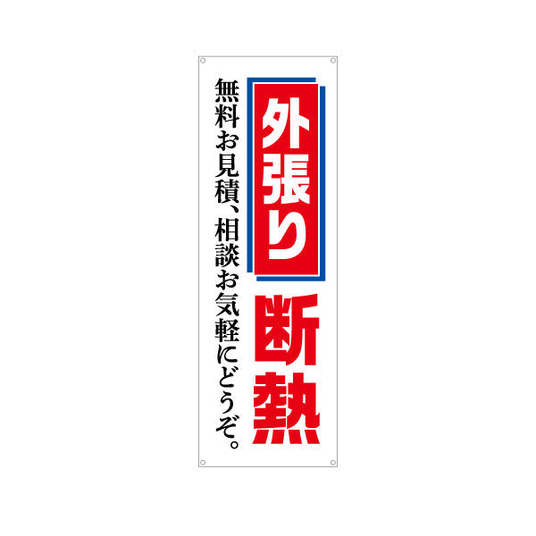 バナー幕 外張り断熱 断熱リフォーム 不動産 建築 工務店PR向け ターポリン素材 S-9630-3
