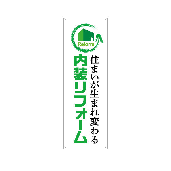バナー幕 内装リフォーム 不動産 建築 工務店PR向け ターポリン素材 S-9631-1