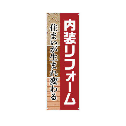 バナー幕 内装リフォーム 不動産 建築 工務店PR向け ターポリン素材 S-9631-3