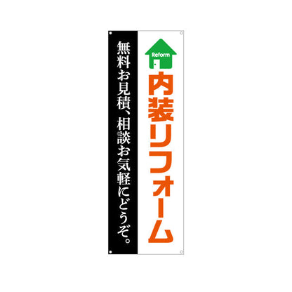 バナー幕 内装リフォーム 不動産 建築 工務店PR向け ターポリン素材 S-9631-5