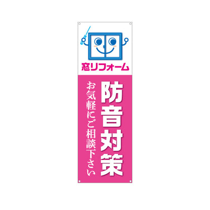 バナー幕 窓リフォーム 防音対策 不動産 建築 工務店PR向け ターポリン素材 S-9632-11
